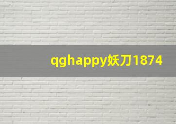 qghappy妖刀1874