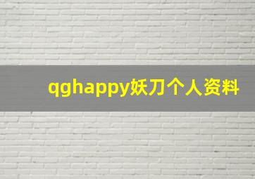 qghappy妖刀个人资料