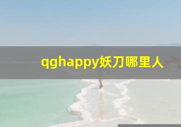 qghappy妖刀哪里人