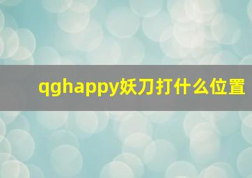 qghappy妖刀打什么位置