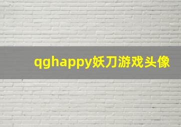 qghappy妖刀游戏头像