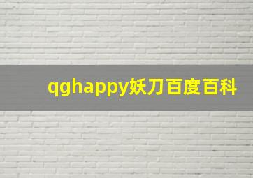 qghappy妖刀百度百科