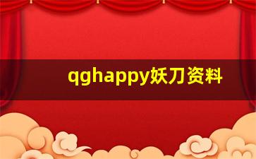 qghappy妖刀资料