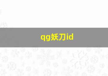 qg妖刀id