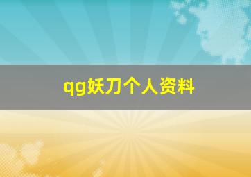 qg妖刀个人资料