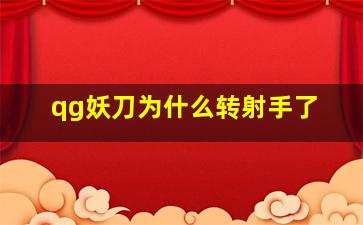 qg妖刀为什么转射手了