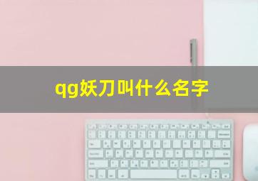 qg妖刀叫什么名字