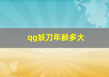 qg妖刀年龄多大