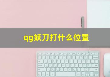 qg妖刀打什么位置