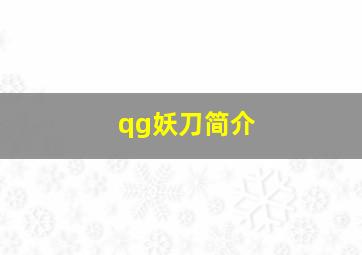 qg妖刀简介