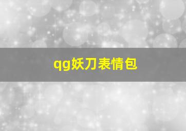 qg妖刀表情包