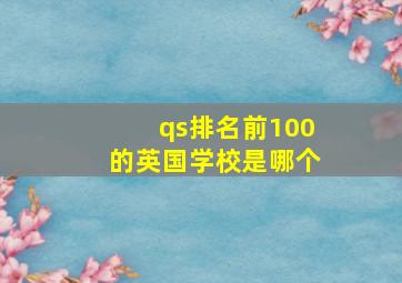 qs排名前100的英国学校是哪个