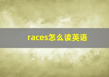 races怎么读英语