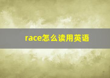 race怎么读用英语