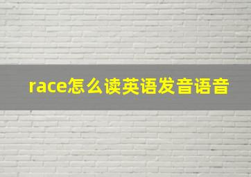 race怎么读英语发音语音