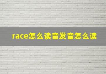 race怎么读音发音怎么读