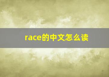 race的中文怎么读