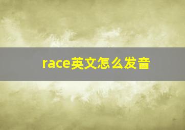 race英文怎么发音