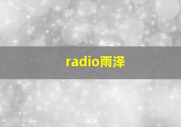 radio雨泽