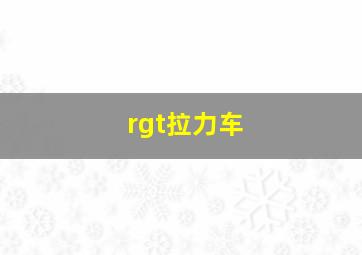 rgt拉力车