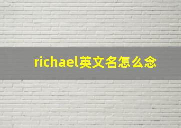 richael英文名怎么念