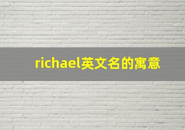 richael英文名的寓意