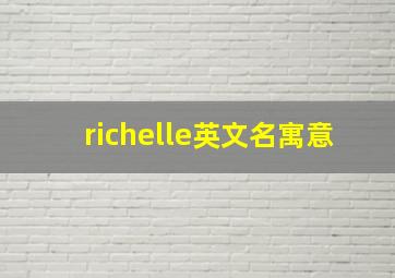 richelle英文名寓意