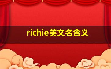 richie英文名含义