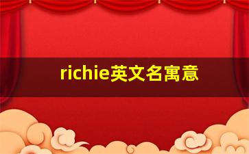 richie英文名寓意