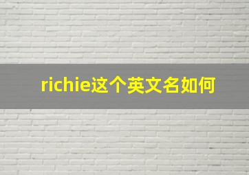 richie这个英文名如何