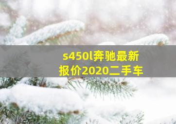 s450l奔驰最新报价2020二手车