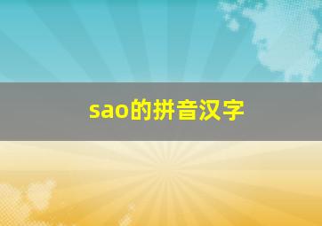 sao的拼音汉字