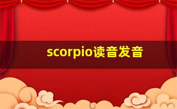 scorpio读音发音