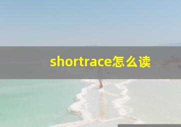 shortrace怎么读