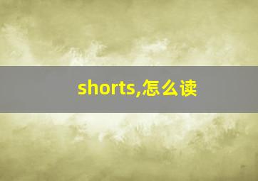 shorts,怎么读