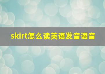 skirt怎么读英语发音语音