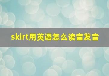 skirt用英语怎么读音发音