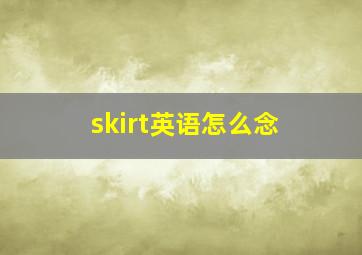 skirt英语怎么念