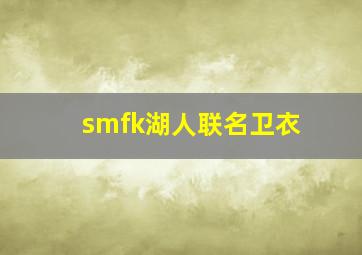 smfk湖人联名卫衣