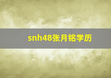 snh48张月铭学历