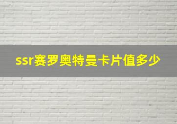 ssr赛罗奥特曼卡片值多少