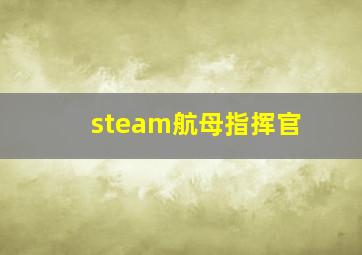 steam航母指挥官