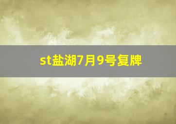 st盐湖7月9号复牌