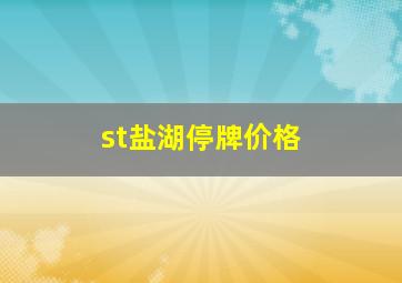 st盐湖停牌价格