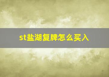 st盐湖复牌怎么买入