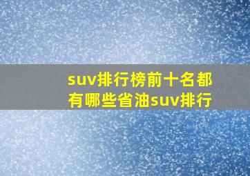 suv排行榜前十名都有哪些省油suv排行