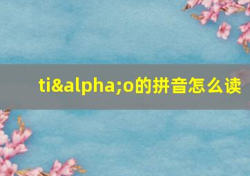 tiαo的拼音怎么读