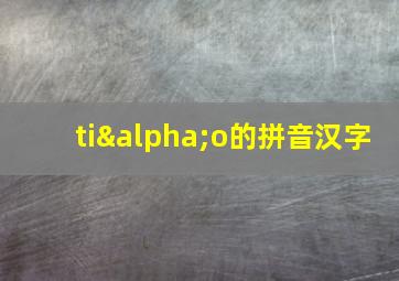 tiαo的拼音汉字