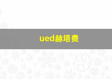 ued赫塔费