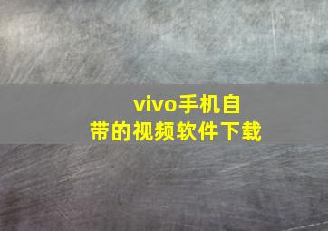 vivo手机自带的视频软件下载